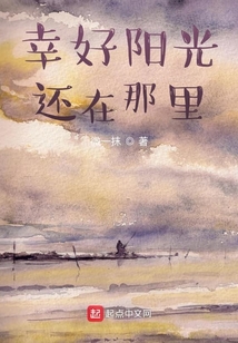 幸好陽光還在那里