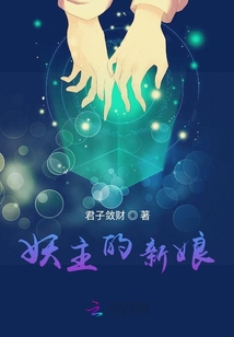 妖主的新娘