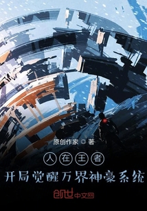 人在王者，開局覺醒萬界神豪系統