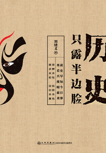 歷史只露半邊臉