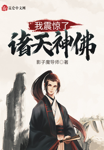 我震驚了諸天神佛