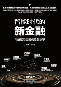 智能時代的新金融