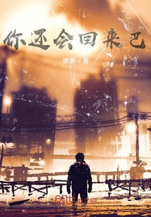 你還會回來巴