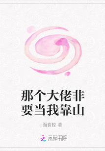 那个大佬非要当我靠山
