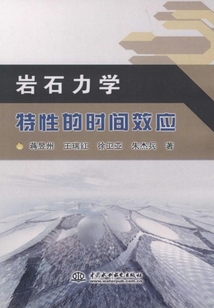 巖石力學特性的時間效應