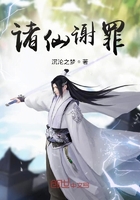 诸仙谢罪在线阅读