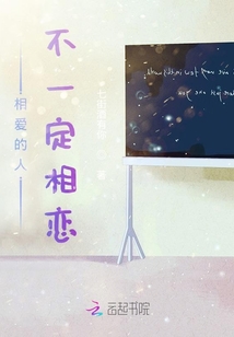 相愛的人不一定相戀
