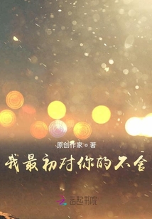 我最初對你的不舍