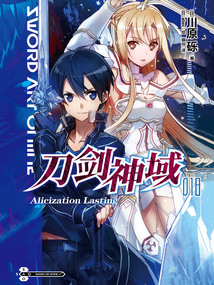 刀劍神域18 Alicization Lasting