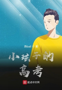 小玹子的高考