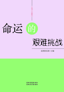 命運的艱難挑戰(zhàn)（文摘小說精品）