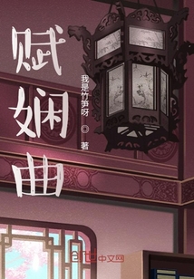賦嫻曲
