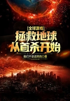 全球游戲：拯救地球從首殺開始在線閱讀