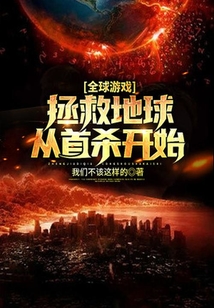 全球游戲:拯救地球從首殺開(kāi)始