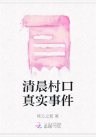 清晨村口真實事件在線閱讀