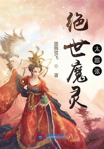 絕世魔靈太囂張