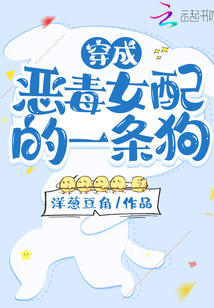 穿成惡毒女配的一條狗