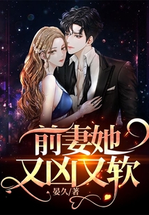 前妻她又兇又軟
