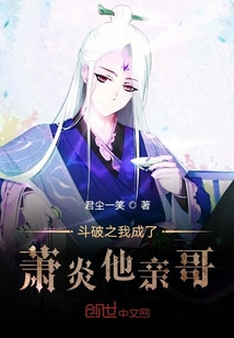 斗破之我成了蕭炎他親哥