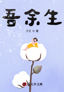 吾余生