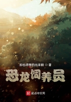 恐龙饲养员在线阅读