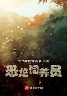 恐龍飼養(yǎng)員