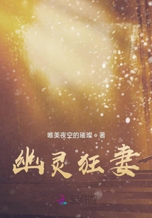 幽靈狂妻