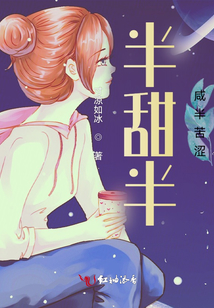 半甜半咸半苦澀