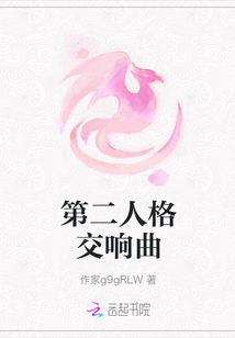 第二人格交響曲