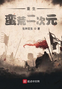 重生：蠻荒二次元