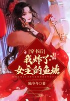 穿書后我炸了女主的魚塘在線閱讀
