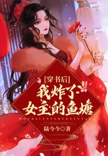穿書后我炸了女主的魚塘