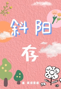 斜陽存