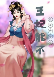 王妃能不能消停會兒