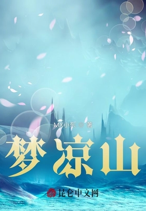 梦凉山在线阅读