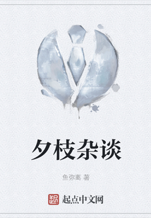 夕枝雜談