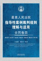 最高人民法院指导性案例裁判规则理解与适用：合同卷四在线阅读