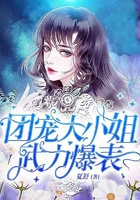 团宠大小姐武力爆表