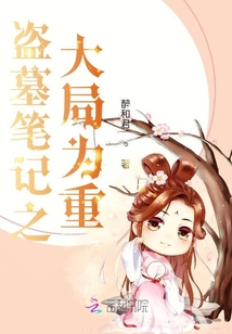 盜墓筆記之大局為重