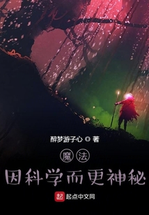 魔法因科學而更神秘
