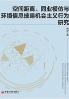 空间距离、同业模仿与环境信息披露机会主义行为研究在线阅读