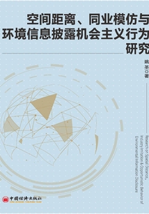 空間距離、同業模仿與環境信息披露機會主義行為研究