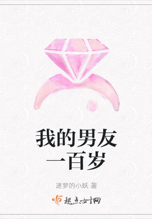 我的男友一百歲
