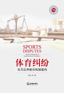 體育糾紛及其法律解決機(jī)制建構(gòu)