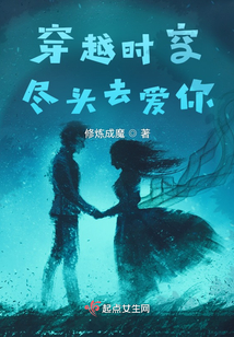 穿越時(shí)空盡頭去愛(ài)你