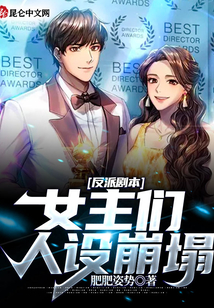 反派劇本:女主們?nèi)嗽O(shè)崩塌
