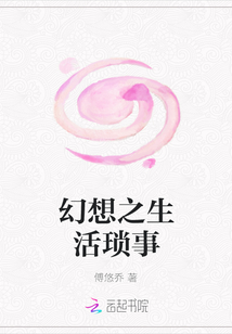 幻想之生活琐事