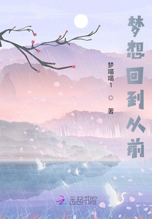 夢想回到從前