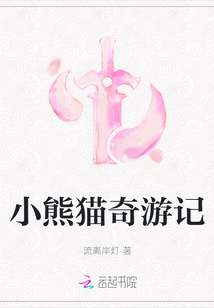 小熊貓奇游記