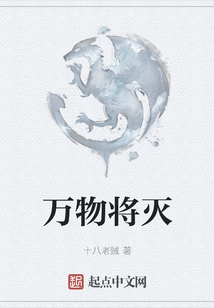 萬(wàn)物將滅